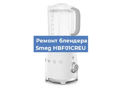 Замена подшипника на блендере Smeg HBF01CREU в Санкт-Петербурге
